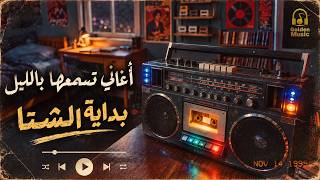 كوكتيل أغاني🎧شتوية هادية🌧️أغاني تسمعها بالليل🌙في الروقان☕أجمل أغاني الحب🧡والحنين