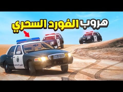 هروب الفورد السحري من الشرطة الفورد السحري رجع فلم قراند 