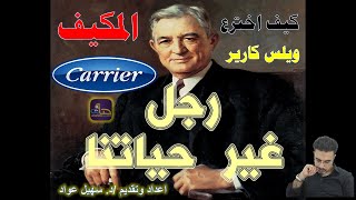 ويلس كارير مخترع المكيف   | د.سهيل عواد 2022