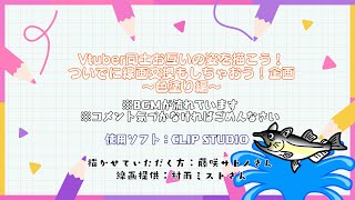 #ねこじゃけが描いたよ　お絵描き作業配信～VTuber線画交換会企画～