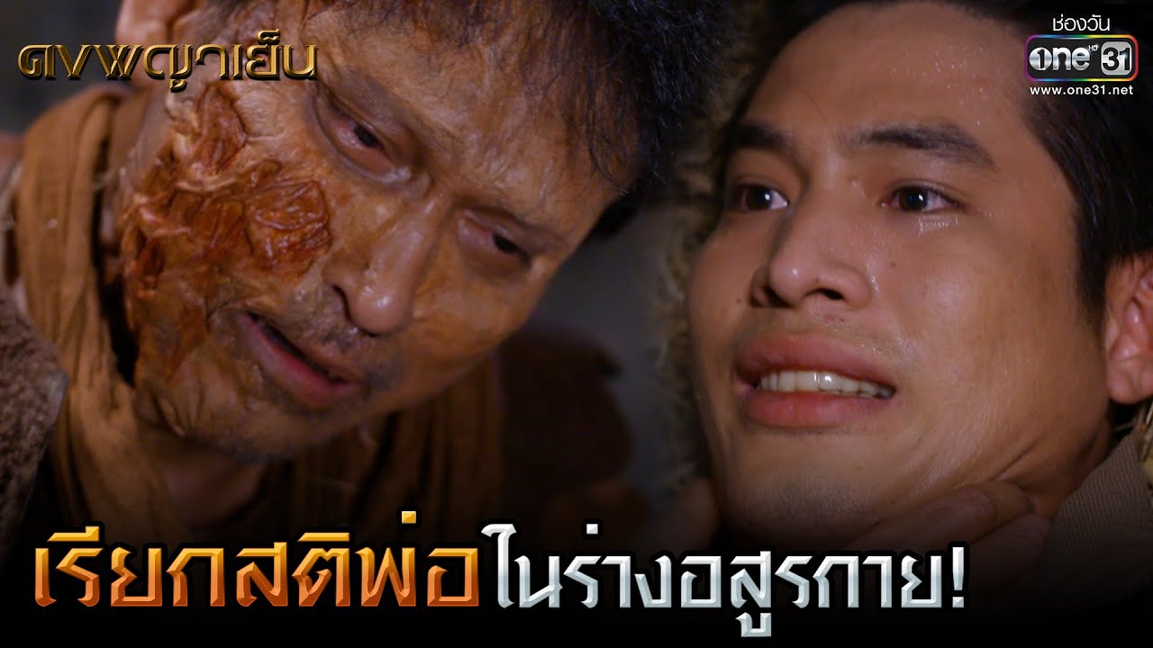 เรียกสติพ่อในร่างอสูรกาย! | HIGHLIGHT ดงพญาเย็น EP.44 | 21 เม.ย. 64 | one31