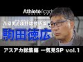 【アスアカ総集編 一気見SP vol.1】満塁男の超野球技術論 駒田徳広