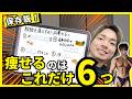 【保存版】痩せるために必要な6つだけ紹介