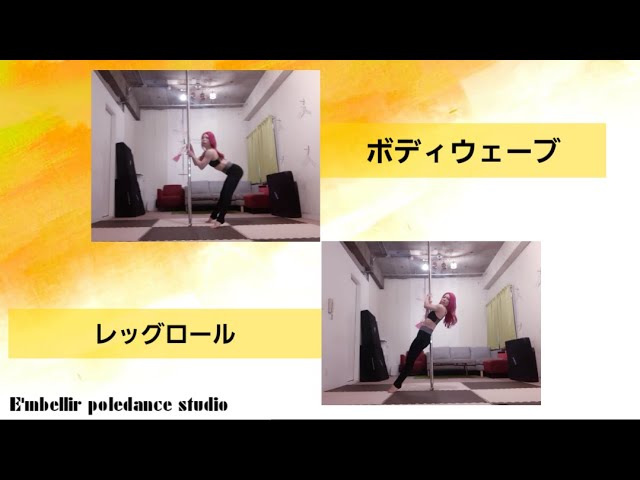 Part5 ボディウェーブ レッグロール ポールフロアー解説講座 ポールダンス Youtube
