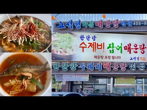 고석정 가든 In 철원 한탄강 잡어매운탕 빠가사리 매운탕 메기 매운탕 Nangamee 