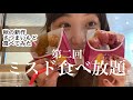 第二回【ミスド食べ放題】記録更新しました💁♀️限界突破した