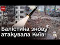 💥 Балістичний удар по Києву! Росія атакує критичну інфраструктуру – репортаж з місця руйнування