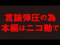 言論弾圧の為、本編は概要欄からニコ動で･･･