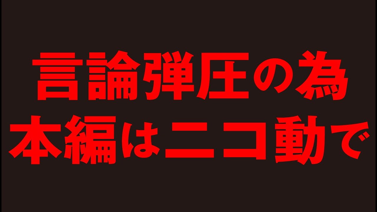 言論弾圧の為、本編は概要欄からニコ動で･･･