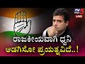 ರಾಜಕೀಯವಾಗಿ ಧ್ವನಿ ಅಡಗಿಸೋ ಪ್ರಯತ್ನವಿದೆ..! | Congress | Karnataka Politics | Tv5 Kannada