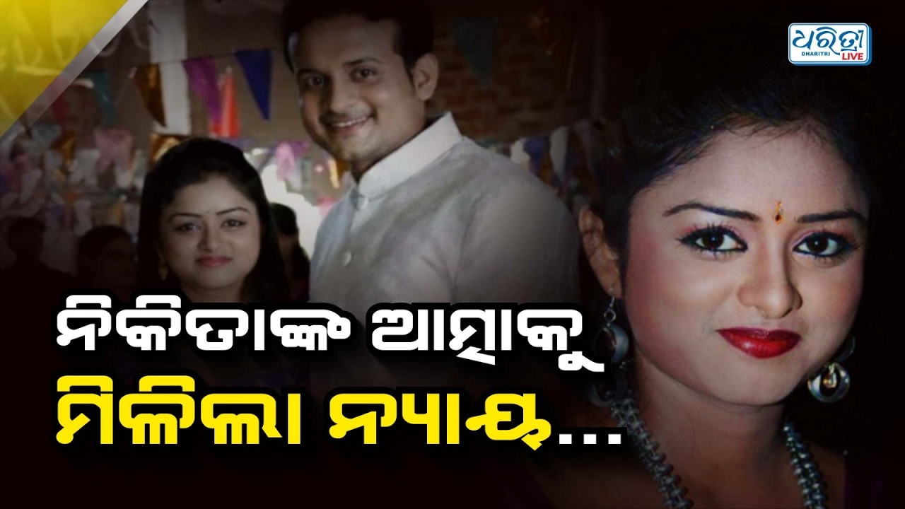 ଅଭିନେତ୍ରୀ ନିକିତାଙ୍କ ଆତ୍ମାକୁ ମିଳିଲା ନ୍ୟାୟ | Nikita Sahoo | Cuttack Court | Dharitri