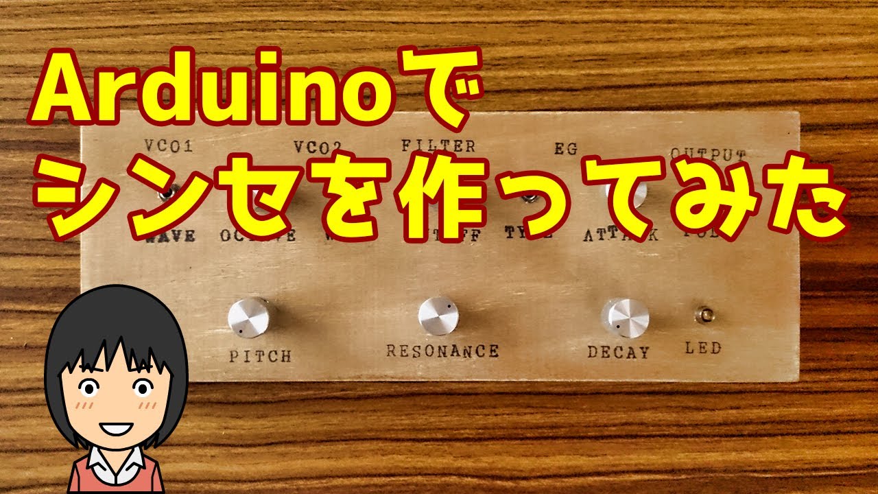 【Arduino + Mozzi】Arduino でシンセを作ってみた【なげやり】