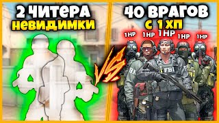 2 НЕВИДИМКИ ПРОТИВ 40 ВРАГОВ С 1ХП // ЧИТ НА НЕВИДИМОСТЬ В КСГО ПРОТИВ ТОЛПЫ ВРАГОВ С 1ХП