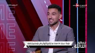 جمهور التالتة - أحمد حسن كوكا: احترمت كيروش جدا رغم أنني لم أحضر معه سوى مسعكر وحيد