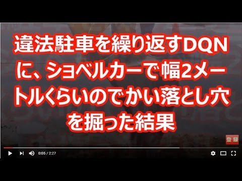 【スカッとする話】違法駐車を繰り返すDQNに、ショベルカーで幅2メートルくらいのでかい落とし穴を掘った結果
