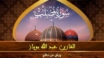تلاوة عطرة لما تيسر من سورة فصلت | القارئ عبد الله بوباز