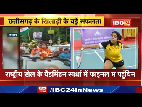 National Games 2022 : बैडमिंटन खिलाड़ी आकर्षी कश्यप ने किया पदक पक्का | CM Bhupesh Baghel ने दी बधाई