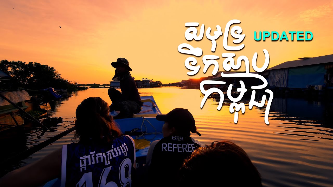 សមុទ្រទឹកសាបកម្ពុជា (Updated) #GiantLakeCambodia  #tonlesaplake #ទន្លេសាប