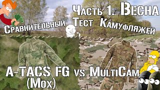 A-TACS FG (Мох) vs Multicam. Часть 1. Весна/A-TACS FG vs Multicam. Part 2. Spring. Comparative test