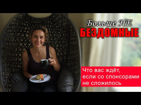 Как поменять спонсоров украинским беженцам в Великобритании? | Мы больше не бездомные.