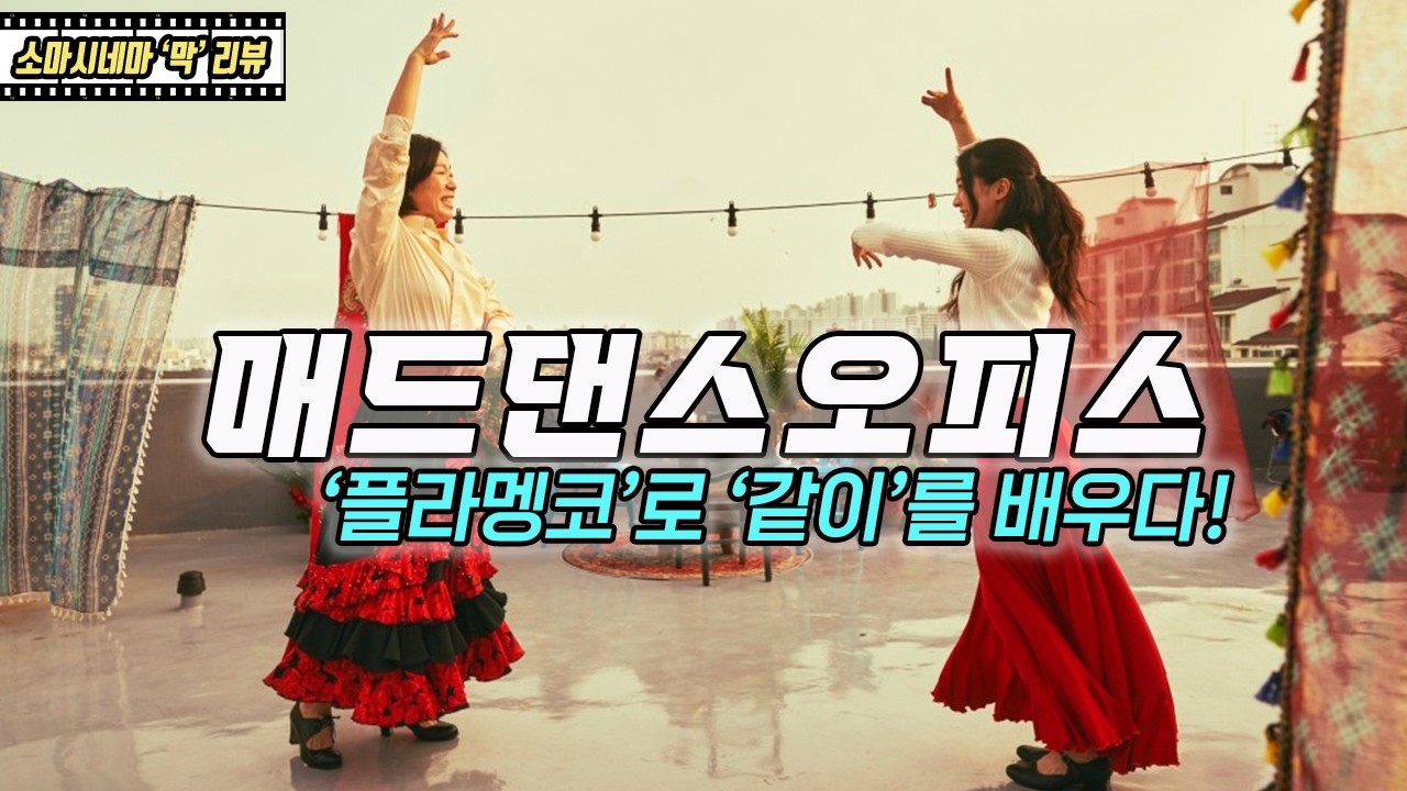 매드 댄스 오피스: '플라멩코'로 '같이'를 배우다!