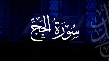 سورة الحج | مصحف التراويح | الشيخ أحمد بن خالد التركي