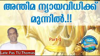 അന്തിമ ന്യായവിധിക്കു മുൻപിൽ ❓❓Part 1. Ps TU Thomas Message #tpm #pentecost #spiritual.