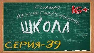 Школа (сериал) 39 серия