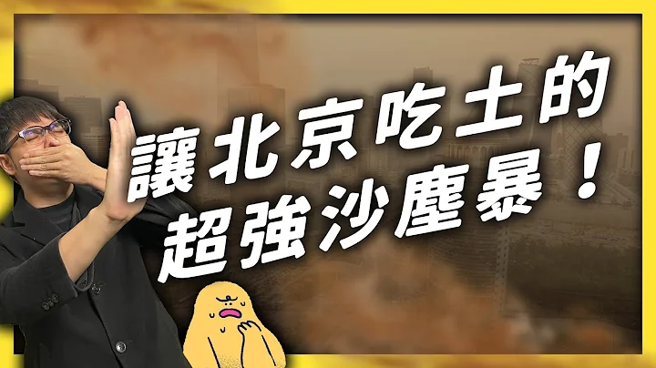 近十年最强沙尘暴侵袭各国！为何中国治沙多年，却还是发生严重沙尘暴？《 左边邻居观察日记 》EP039｜志祺七七 - 天天要闻