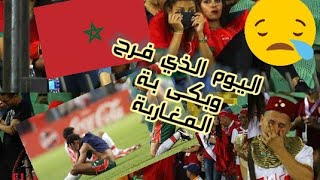 اجمل لحظات المنتخب المغربي....يوم لن ينساه المغاربة...فرح انقلب الى حزن في دقائق😭😭ما السبب؟؟؟