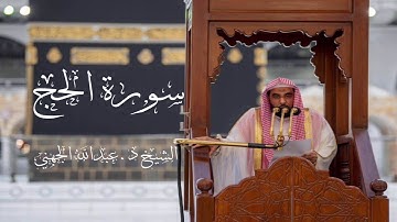 سورة الحج - الشيخ د. عبدالله الجهني 1440هـ