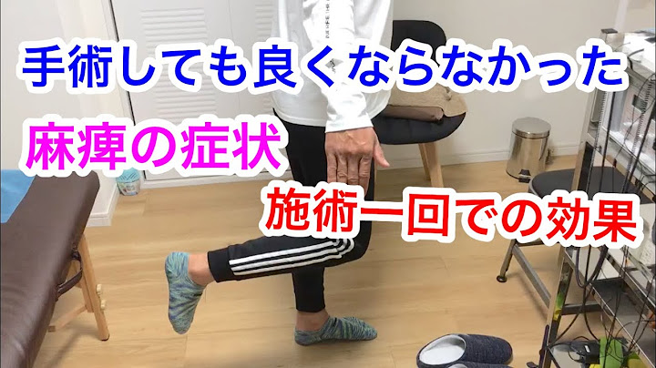 手術しても良くならなかった麻痺の施術１回目での変化