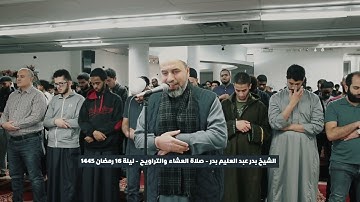 ما تيسر من سورة يونس تراويح رمضان 1445 القارئ الشيخ بدر عبد العليم بدر