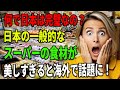 【海外の反応】「何で日本はこうも完璧なんだ!」 日本の一般的なスーパーの食材が美しすぎると話題に
