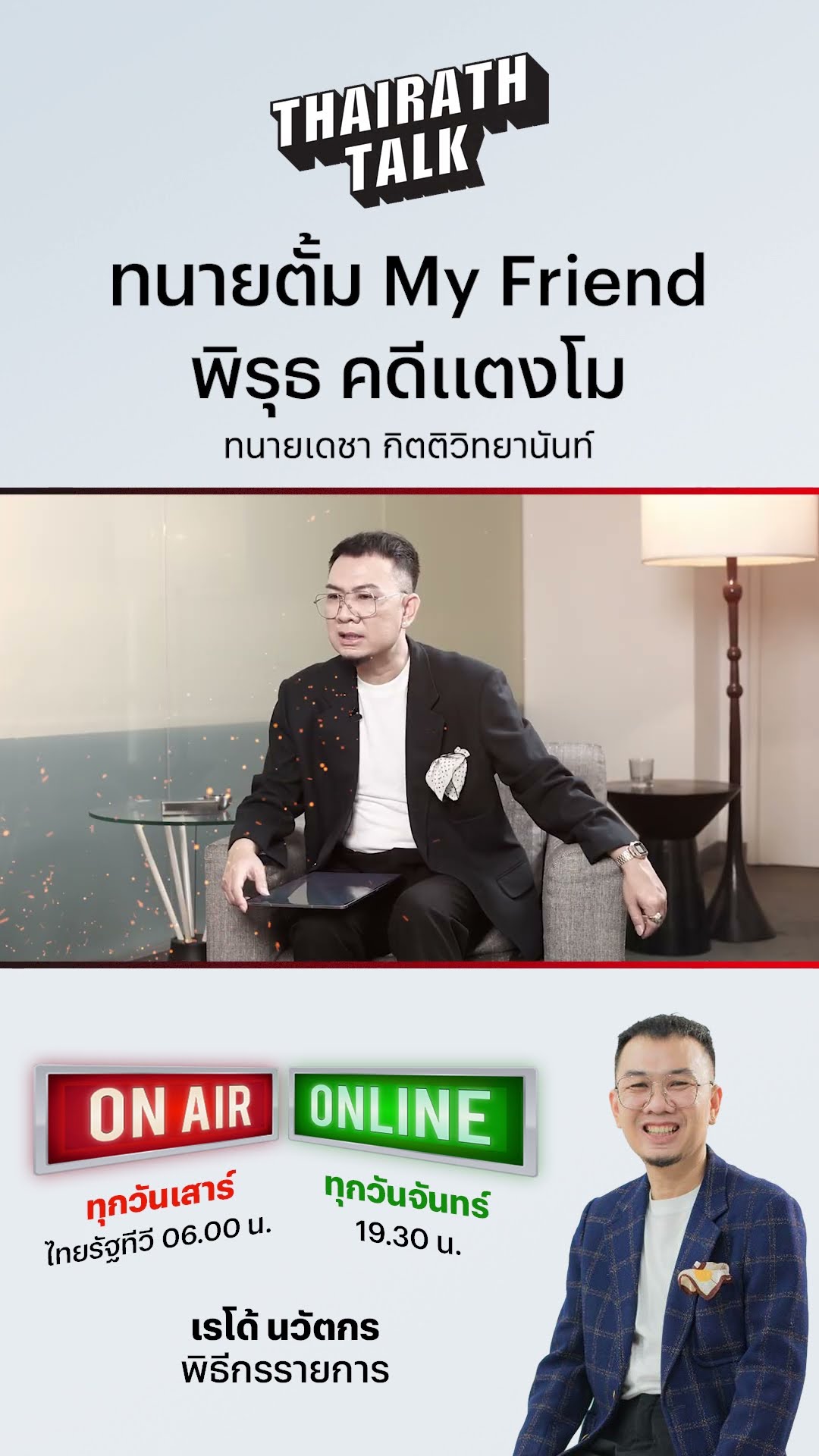 ทนายเดชา จุ๊กกรูใน #ThairathTalk วิเคราะห์คดีแตงโมเผ็ดมัน เล่าสภาพทนายตั้มหลังอยู่ในเรือนจำหลายเดือน