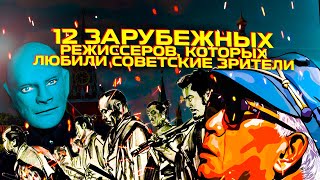 12 Любимых Зарубежных Режиссеров Советских Зрителей / От Создателей Тарзана И Фантомаса До Куросавы