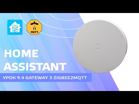 Home Assistant. 9.4. Nodarbība PIEVIENOJUMS - Xiaomi Gateway 3, integrācija zigbee2mqtt