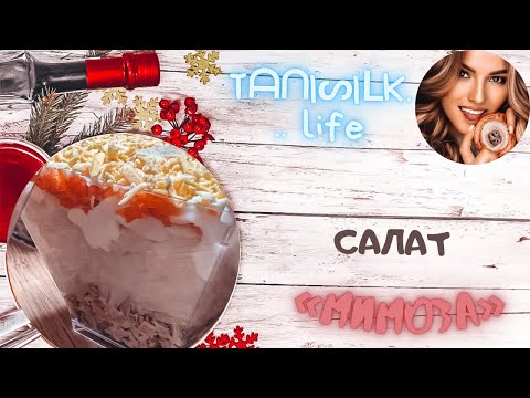 МИМОЗА. Мой вариант салата, который больше всего по вкусу нашей семье. Попробуйте и вы