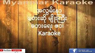 Video thumbnail of "03 အလွမ်းနာ (မျိုးကြီး) Aa Luann Narr (Myo Gyi) Karaoke"