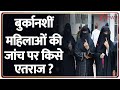 Rajniti: बुर्कानशीं महिलाओं की जांच पर किसे एतराज ? Giriraj Singh I Bihar Election