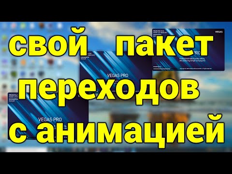 Vegas Pro 17 - как сделать пакет переходов