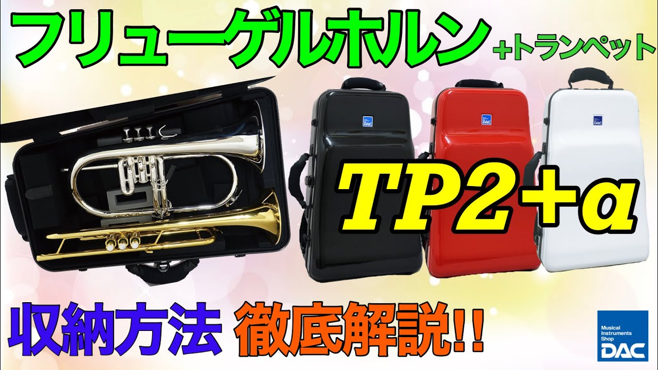 トランペット ケース｜DACオリジナル トランペットケース Sa-Si “TP2+α