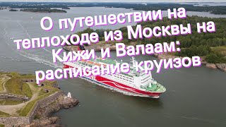 О путешествии на теплоходе из Москвы на Кижи и Валаам: расписание круизов