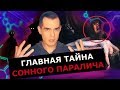 Главная тайна Сонного Паралича / Эти видения не галлюцианции #НулевойПациент