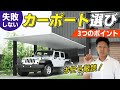 【油断しがち！】カーポート選びで失敗しないための3つのポイントを徹底解説！
