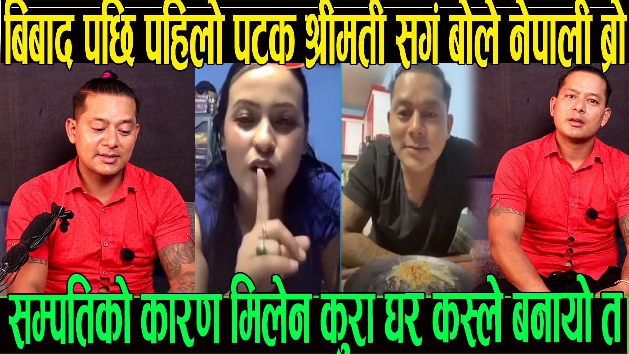 बिबाद पछि नेपाली ब्रो श्रीमती सङ्ग पहिलो पटक बोले सम्पत्ति को कारण मिलेन कुरा घर श्रीमतीलाई नदिने