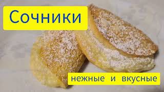 СОЧНИКИ. Нежные, вкусные. Очень легко приготовить. Просто потрясающие!  Рецепт