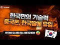 한국만의 기술력으로 중국돈, 한국땅에 유입 / 한국에 감사해 하는 에티오피아 / 국내시장 점유율 굳히기