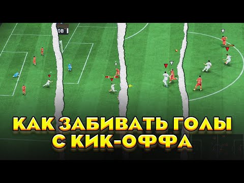 КАК ЗАБИТЬ ЗА ОДНУ ПЕРЕДАЧУ (или 4) в #FIFA23 | ГАЙД , КОТОРЫЙ ПОМОЖЕТ ТЕБЕ ПОБЕЖДАТЬ ЕЩЁ БОЛЬШЕ ч.1