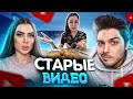 РЕАКЦИЯ МУЖА НА МОИ СТАРЫЕ ВИДЕО | ЛОНДОН 2014